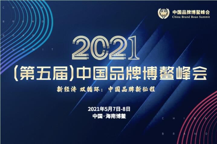 2021（第五届）中国品牌博鳌峰会落幕，安阳鸿运国际斩获两大奖项