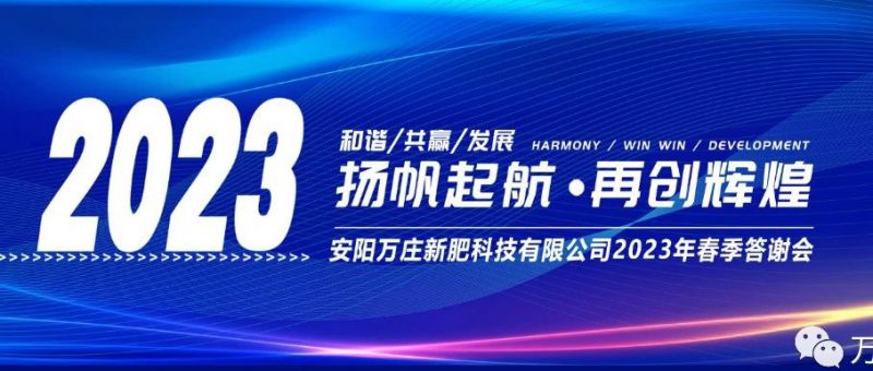 鸿运国际召开2023经销商答谢会，以奋进之姿启动共赢新格局