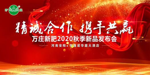 “精诚合作 携手共赢”—鸿运国际2020秋季新品发布会纪实