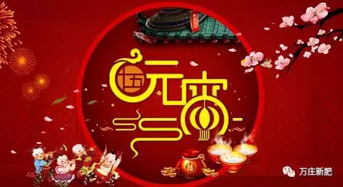 鸿运国际[中国]最新官方网站祝大家元宵节快乐！