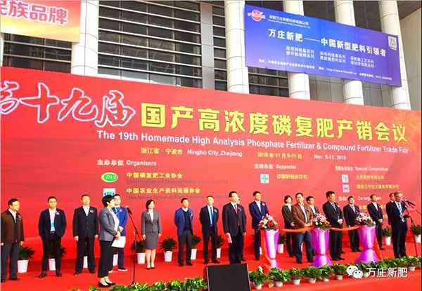 第十九届国产高浓度磷复肥产销会胜利闭幕， 鸿运国际协办单位工作取得圆满成功！